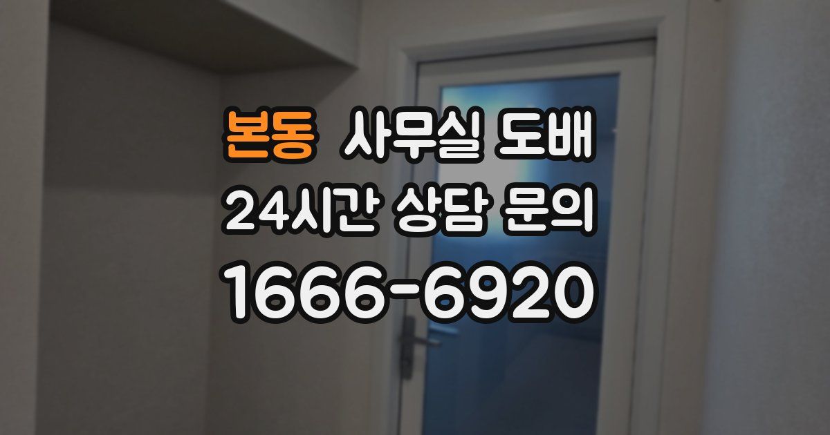 본동 사무실 도배