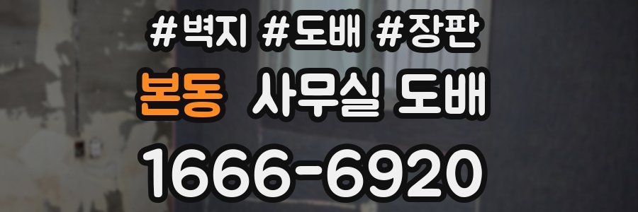 본동 사무실 도배
