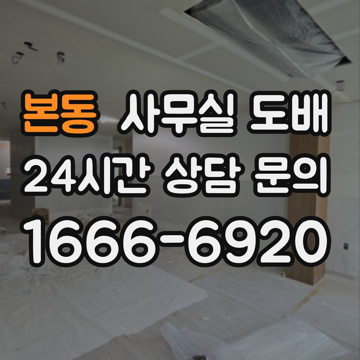 본동 사무실 도배