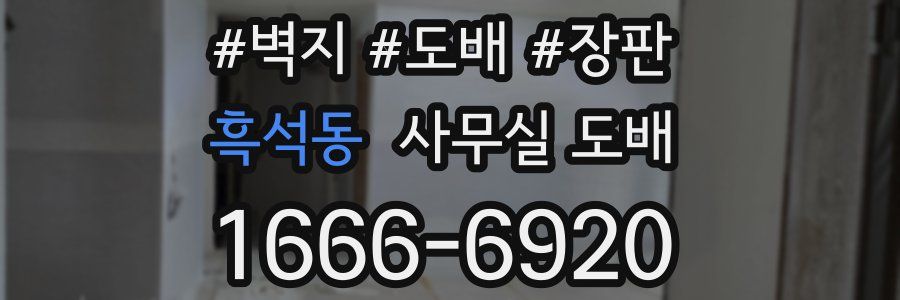 흑석동 사무실 도배