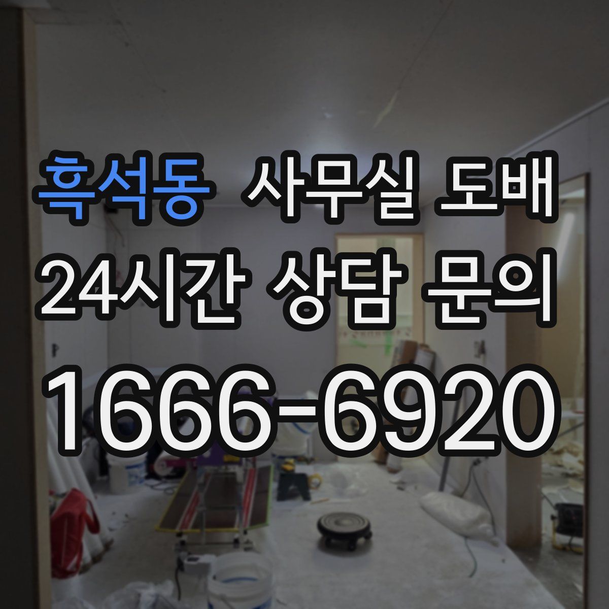 흑석동 사무실 도배