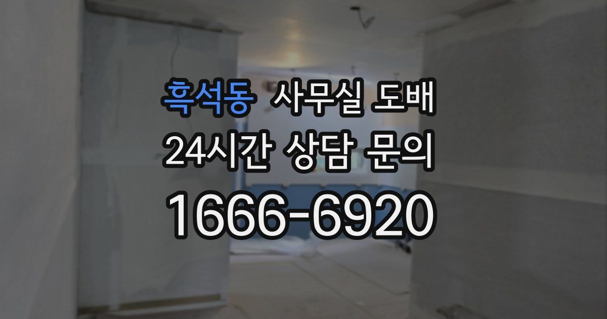 흑석동 사무실 도배