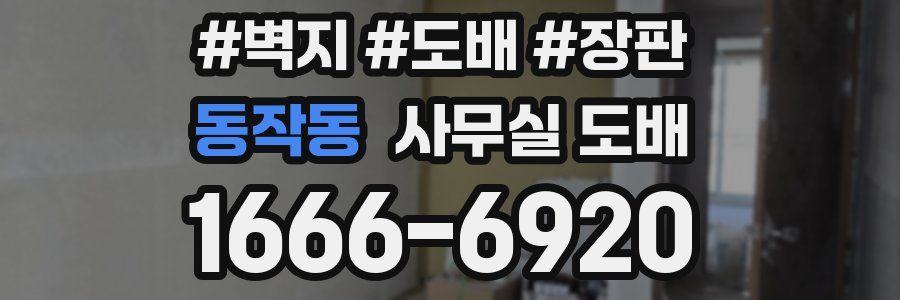 동작동 사무실 도배