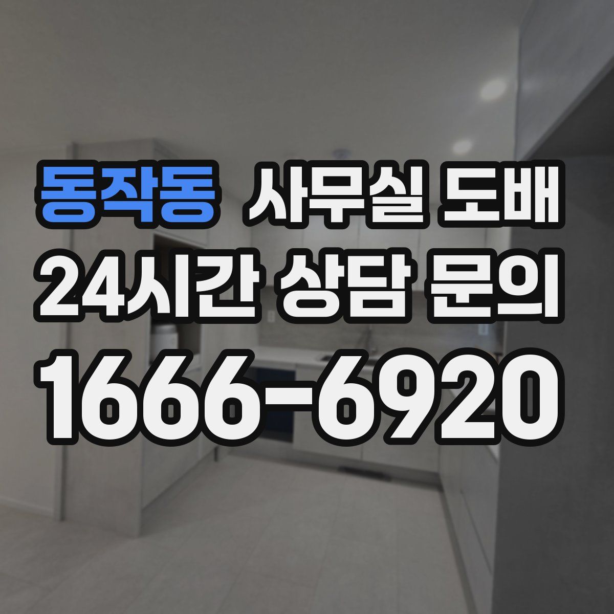 동작동 사무실 도배