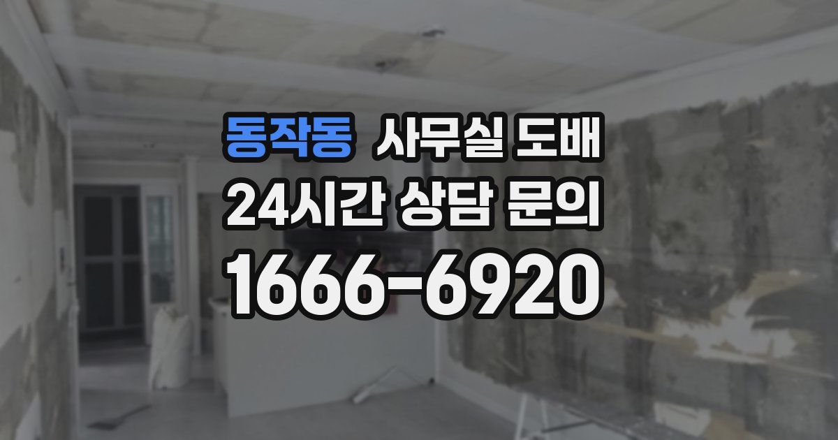 동작동 사무실 도배