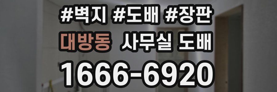 대방동 사무실 도배