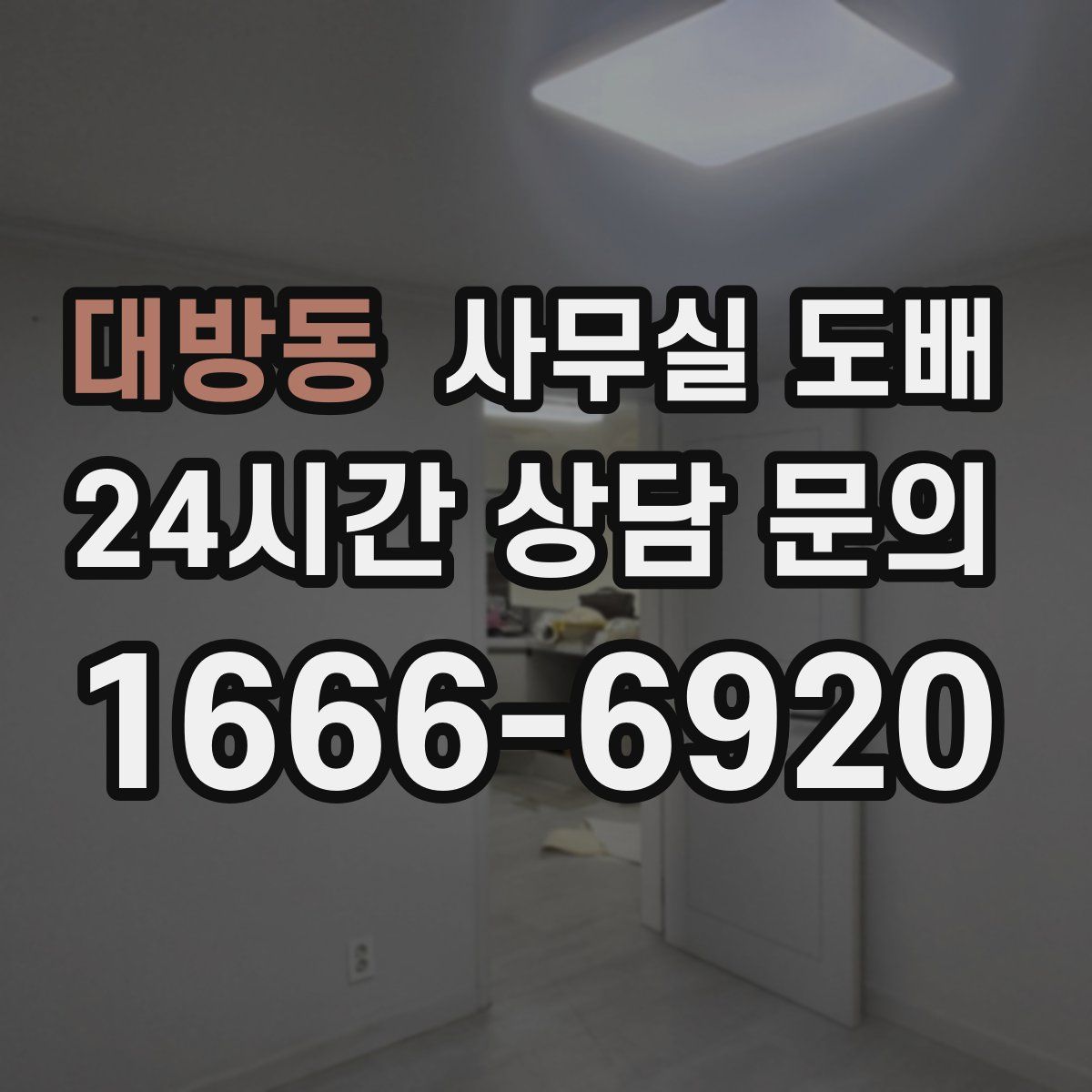 대방동 사무실 도배