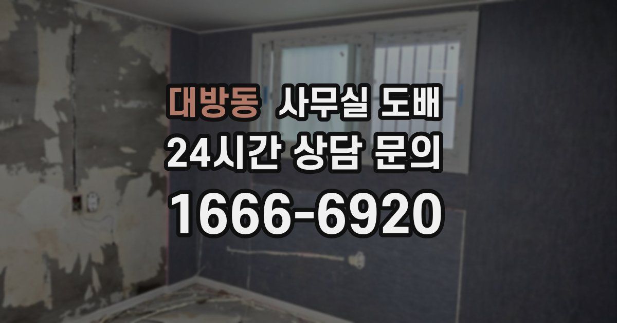 대방동 사무실 도배