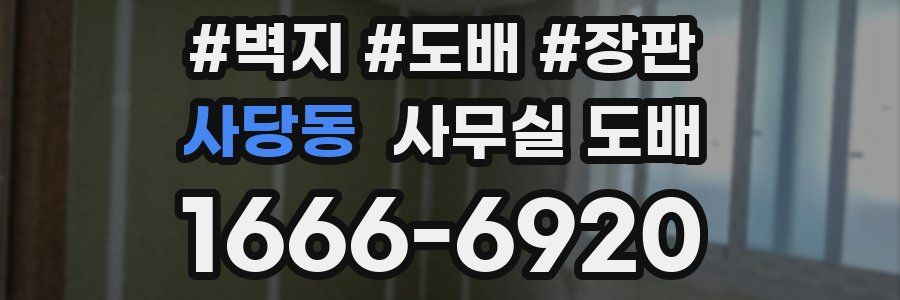사당동 사무실 도배