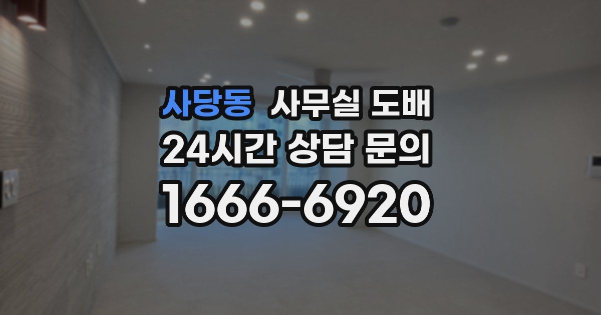 사당동 사무실 도배