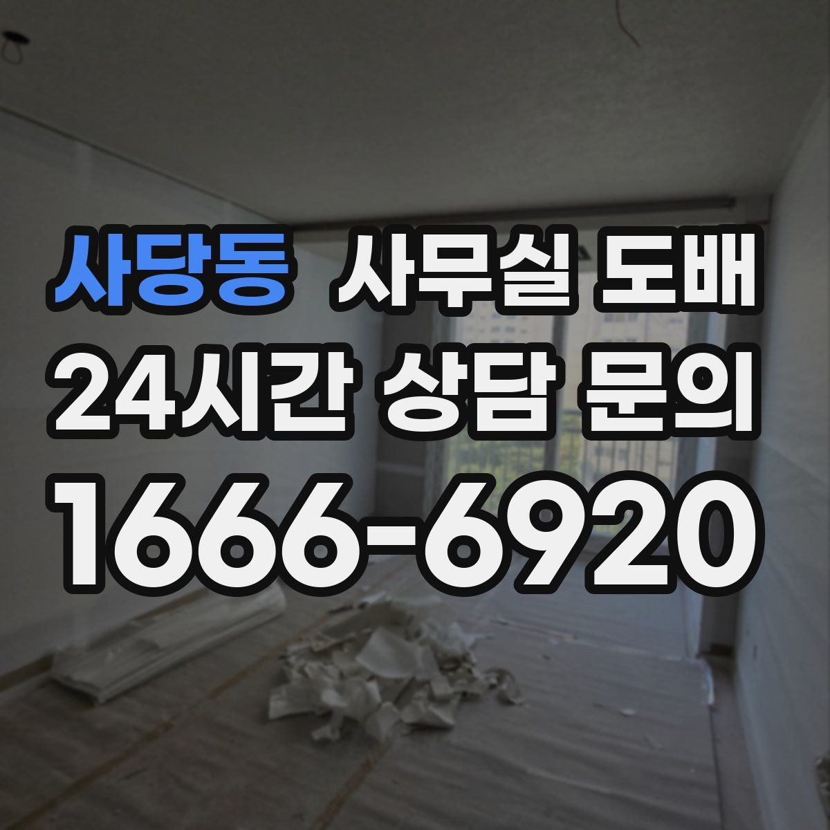 사당동 사무실 도배