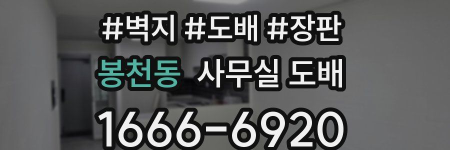 봉천동 사무실 도배