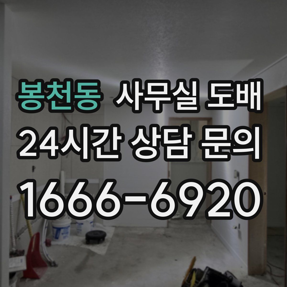 봉천동 사무실 도배