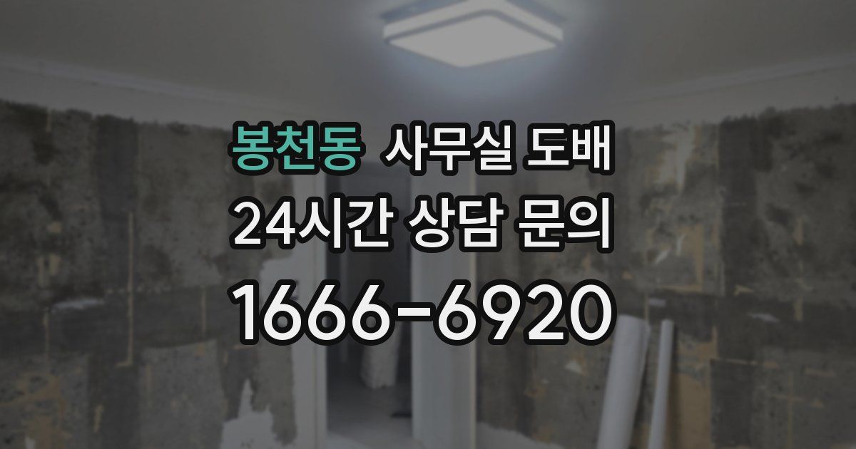 봉천동 사무실 도배