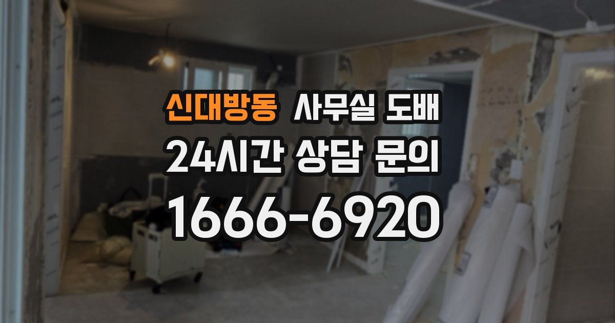 신대방동 사무실 도배