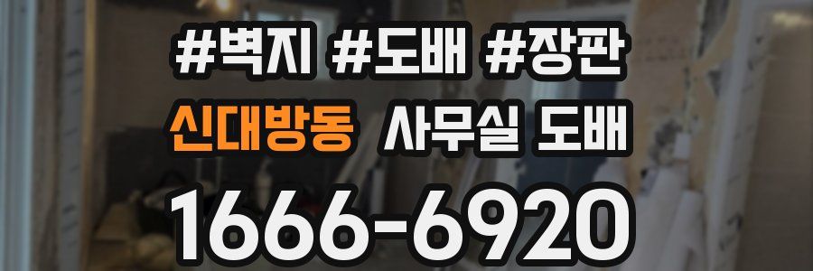 신대방동 사무실 도배