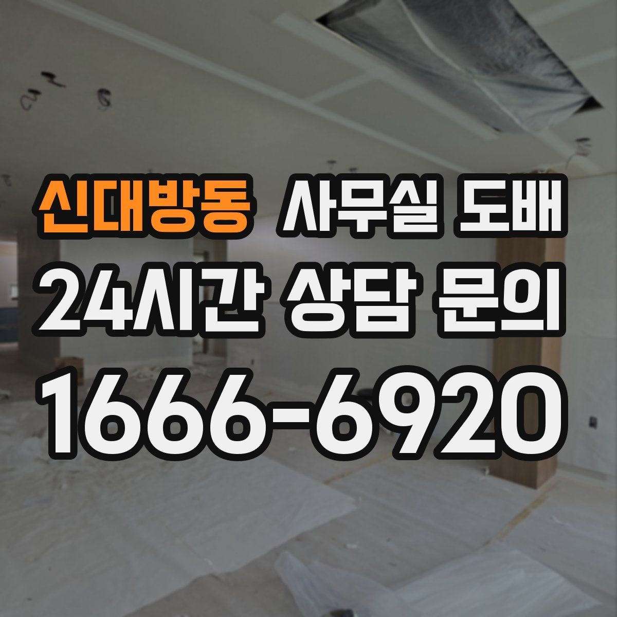 신대방동 사무실 도배