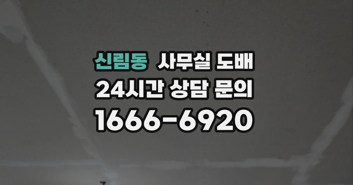 신림동 사무실 도배