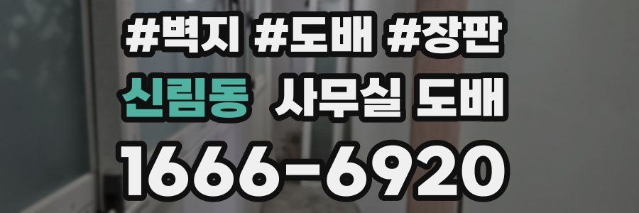 신림동 사무실 도배