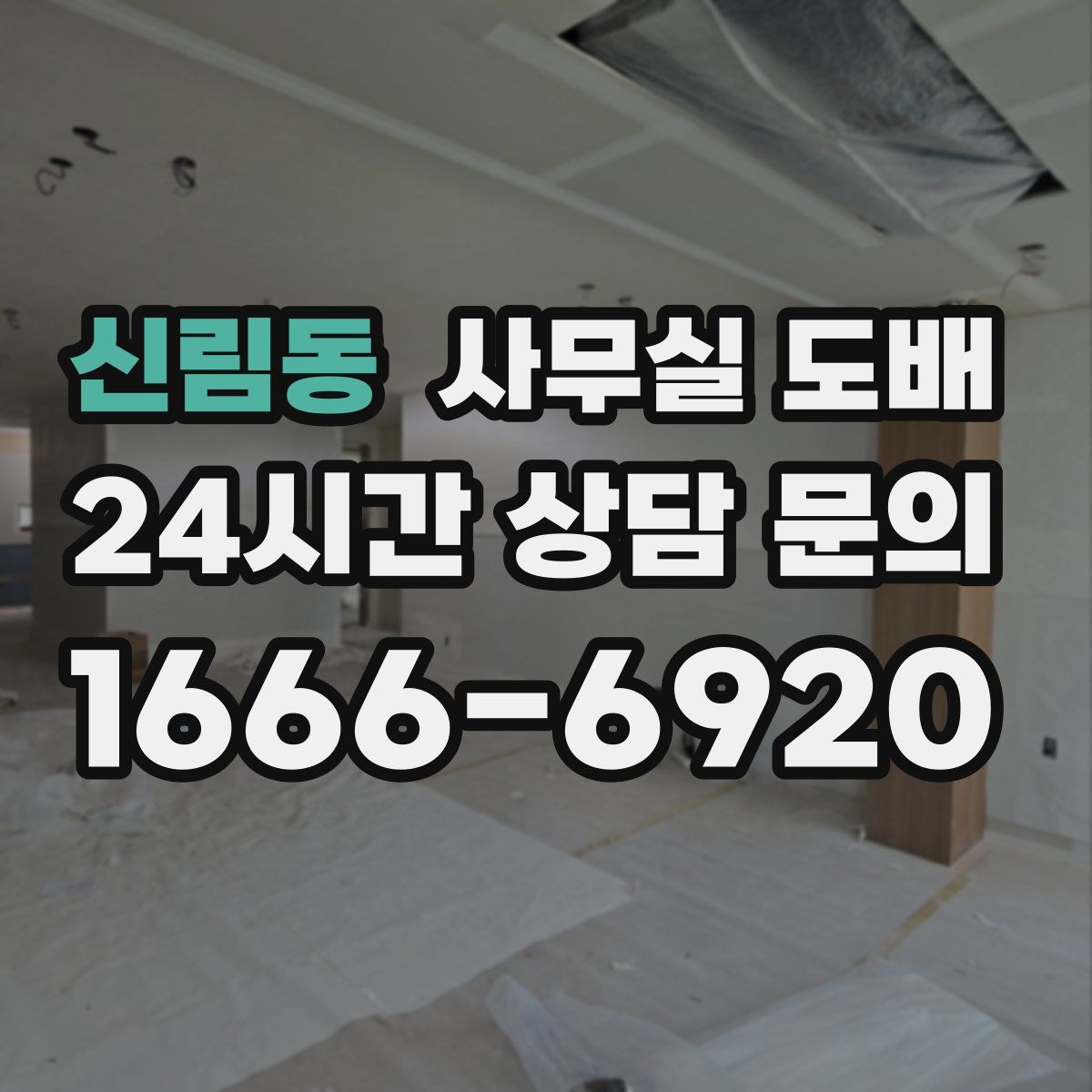 신림동 사무실 도배