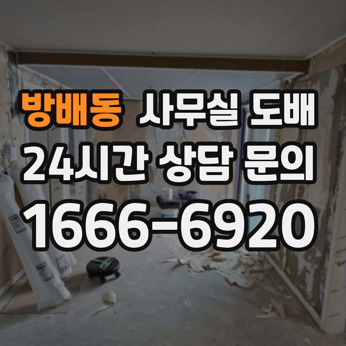 방배동 사무실 도배