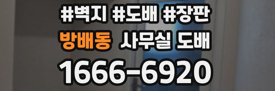 방배동 사무실 도배