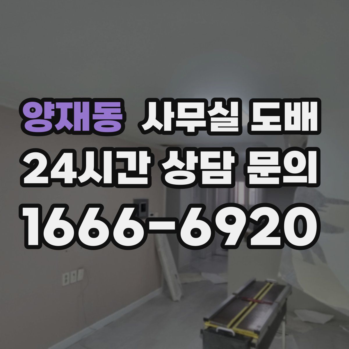양재동 사무실 도배