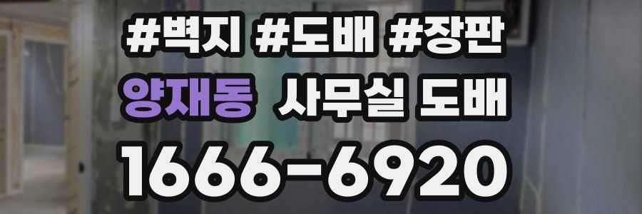 양재동 사무실 도배