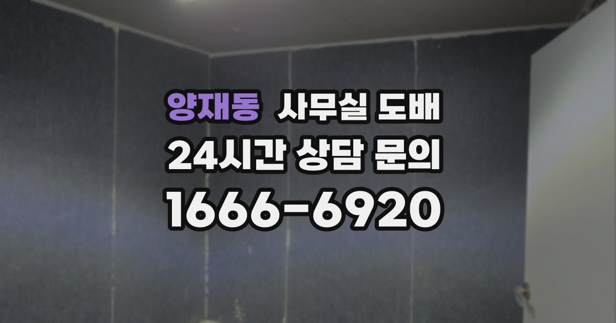양재동 사무실 도배