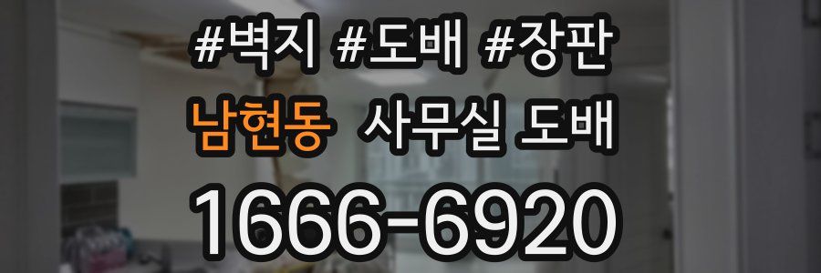 남현동 사무실 도배