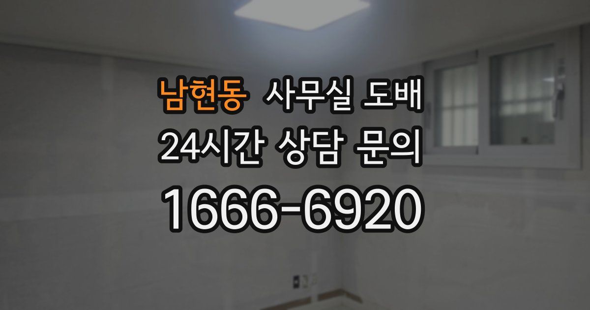 남현동 사무실 도배