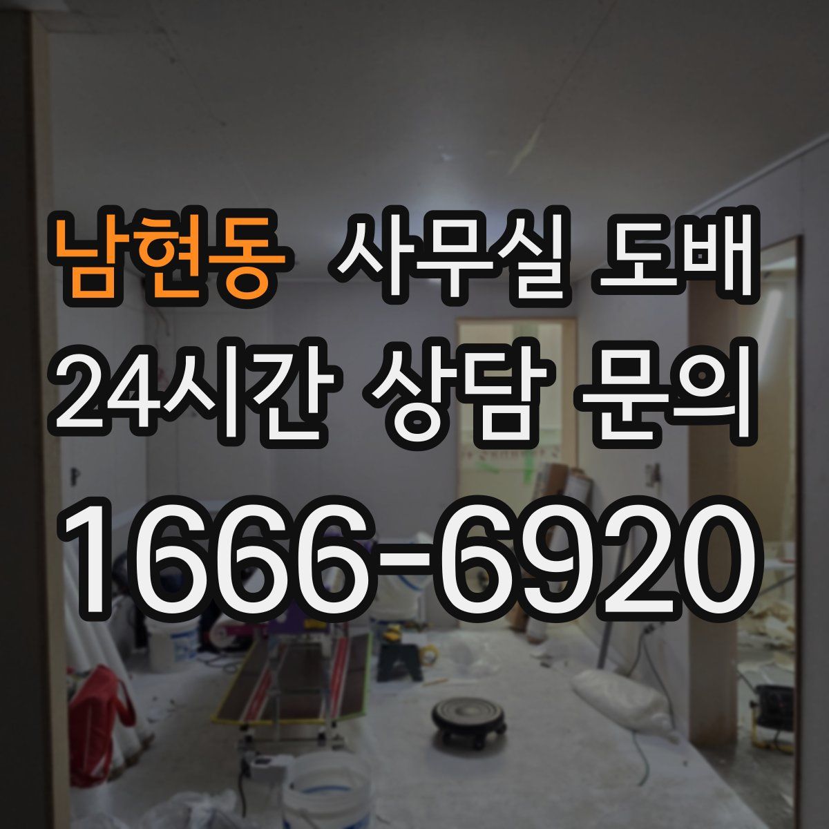 남현동 사무실 도배