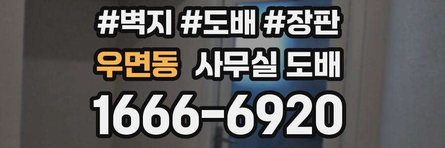 우면동 사무실 도배