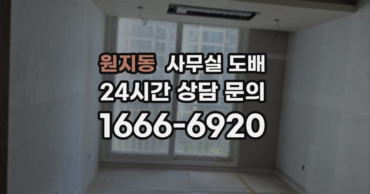 원지동 사무실 도배