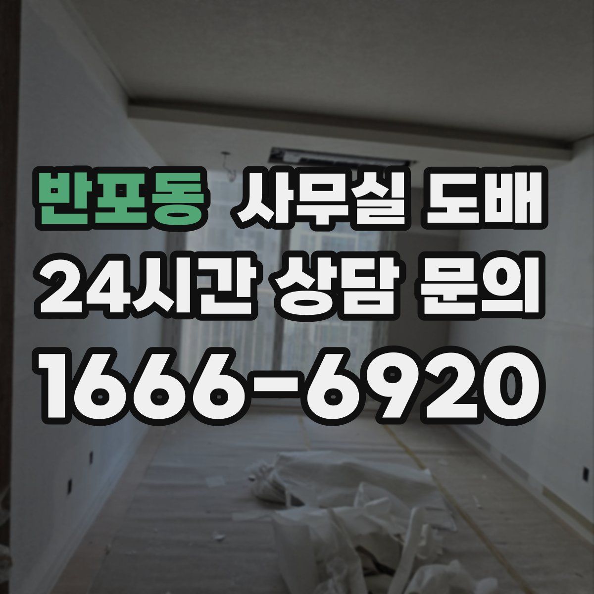 반포동 사무실 도배