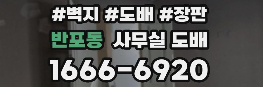 반포동 사무실 도배