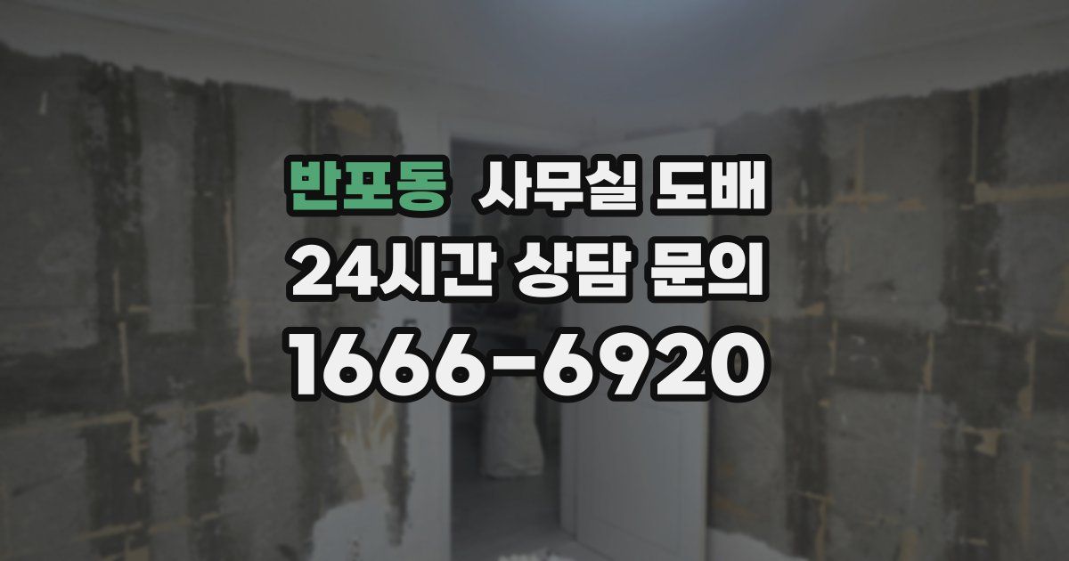 반포동 사무실 도배