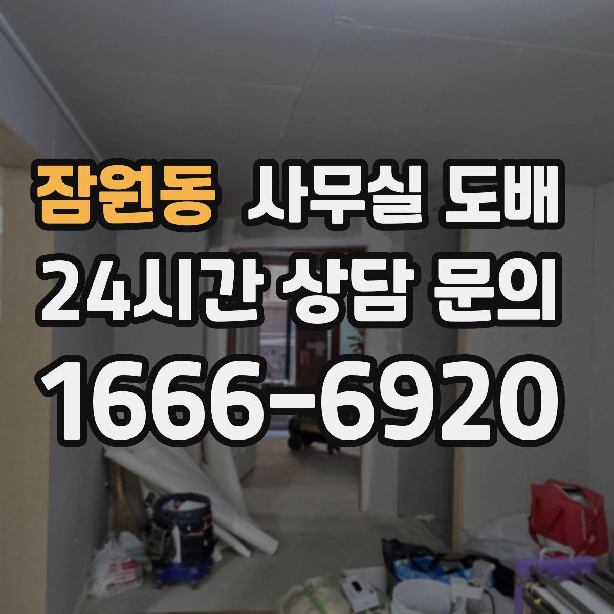 잠원동 사무실 도배
