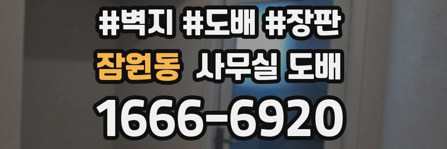 잠원동 사무실 도배