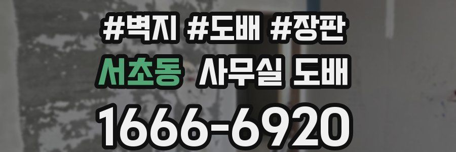 서초동 사무실 도배