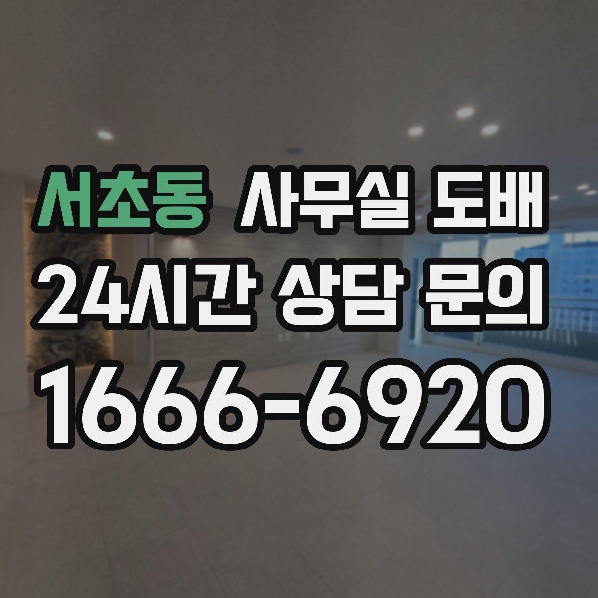 서초동 사무실 도배