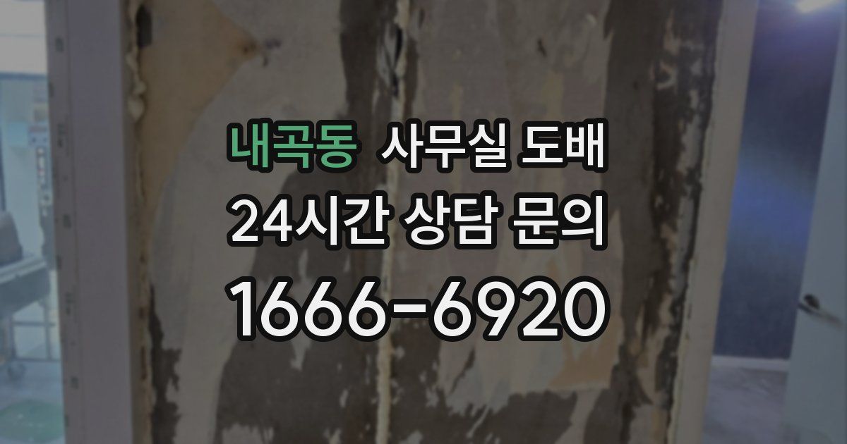 내곡동 사무실 도배