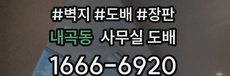 내곡동 사무실 도배