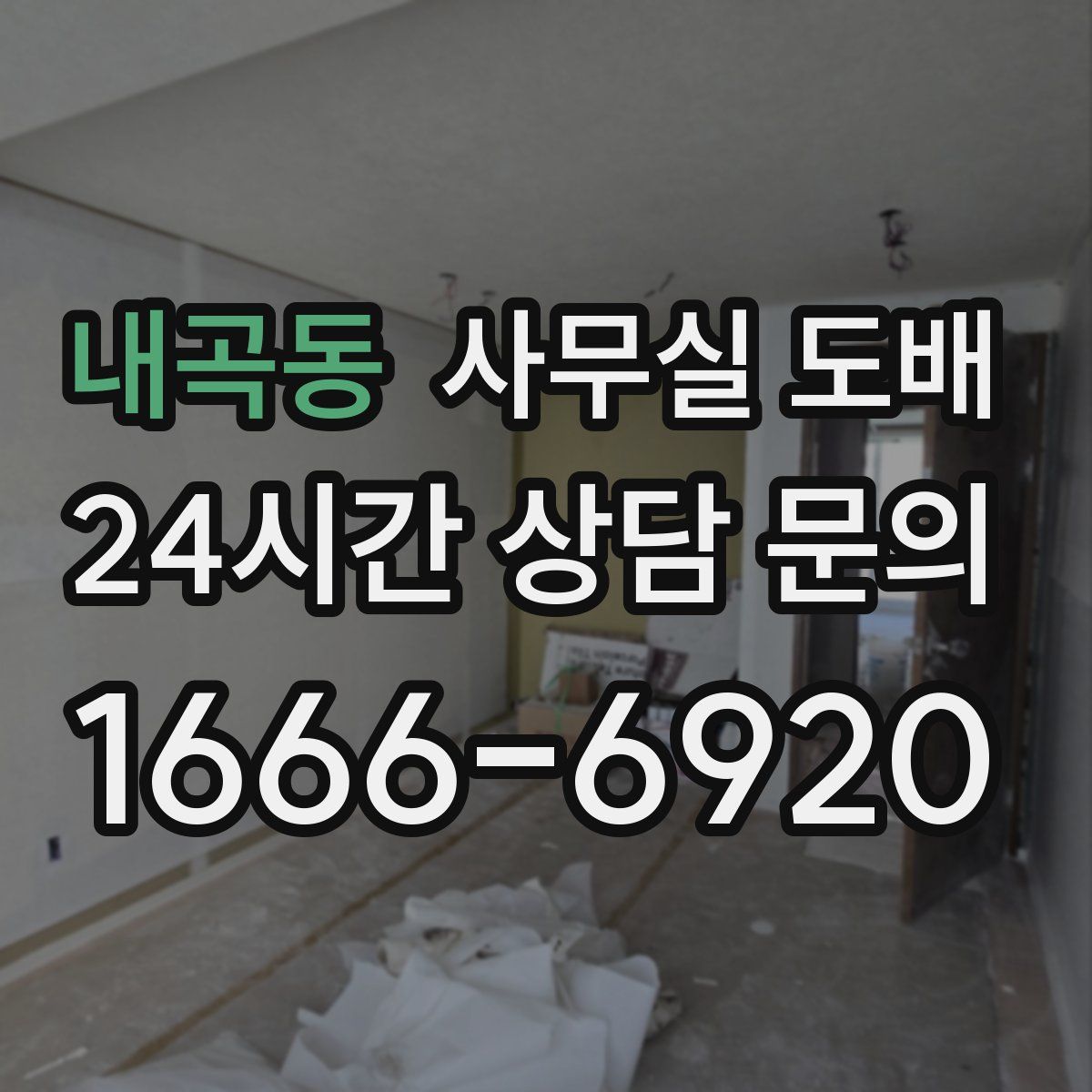 내곡동 사무실 도배