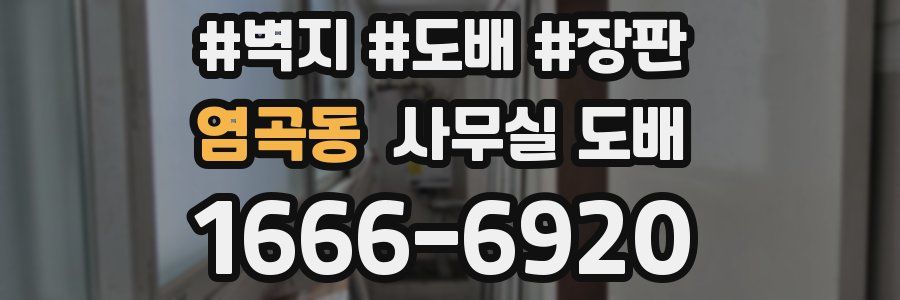 염곡동 사무실 도배