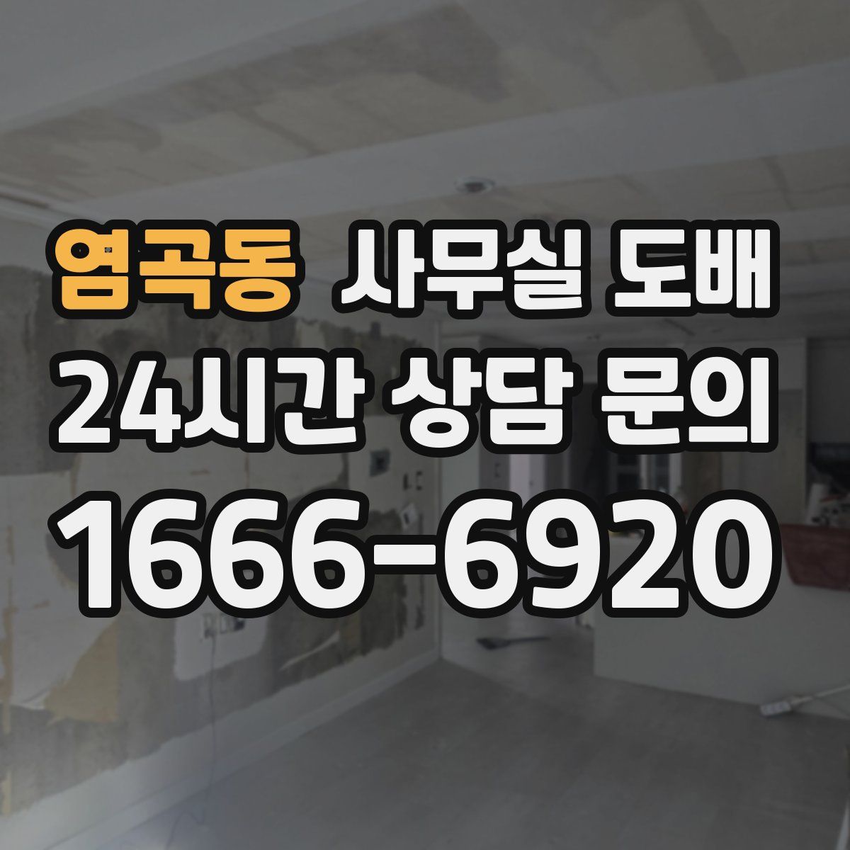 염곡동 사무실 도배