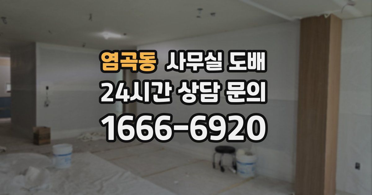 염곡동 사무실 도배