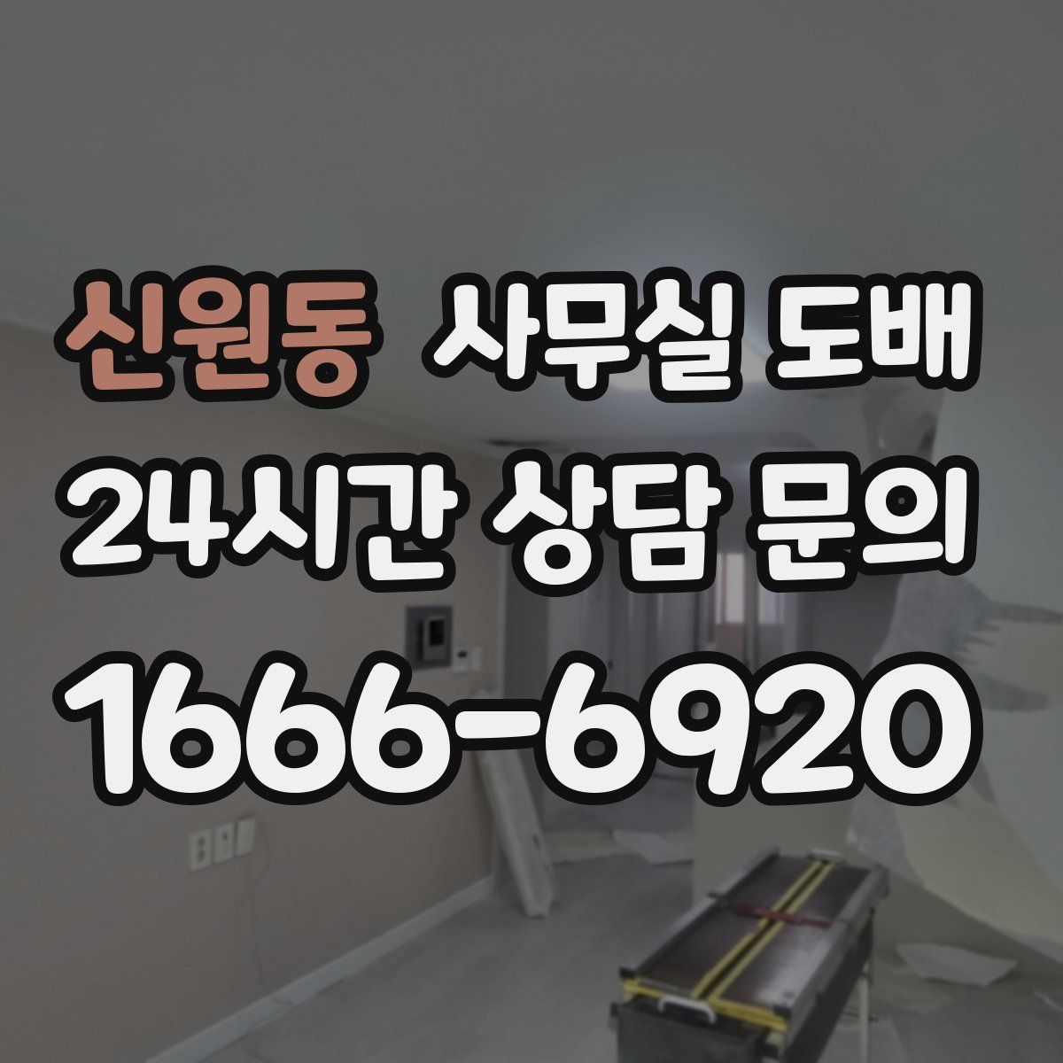 신원동 사무실 도배