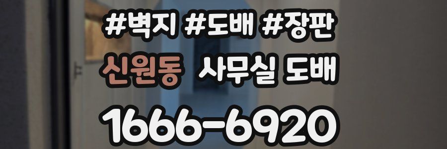 신원동 사무실 도배