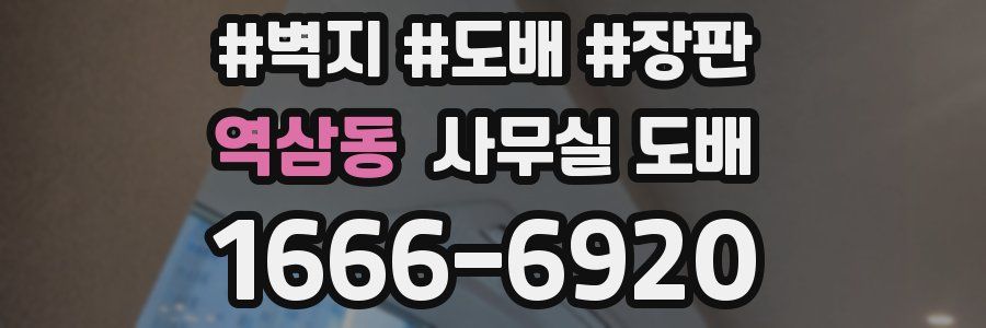 역삼동 사무실 도배